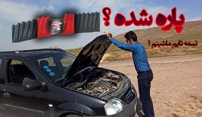 تست تسمه تایم ال90